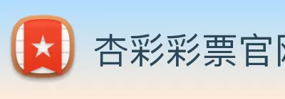 杏彩彩票官网 Logo